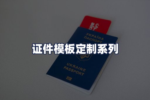 证件模板定制系列